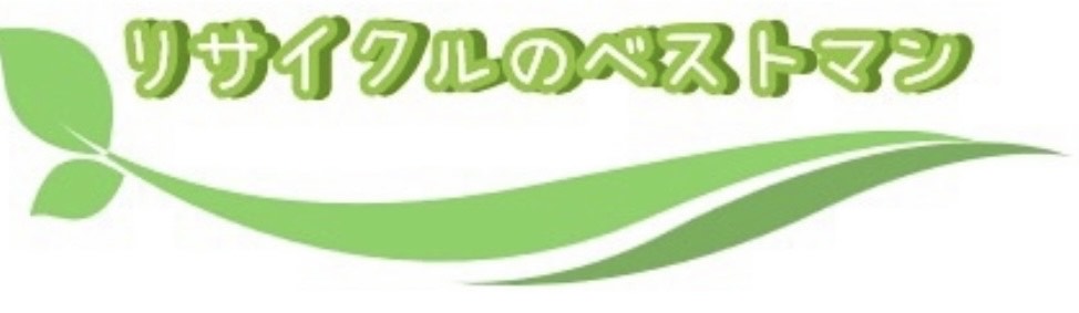 福岡・北九州で片付け・断捨離中の方必見！【もったいないで終わらせない】ベストマンのリユース　リサイクルサービス